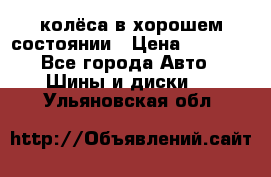 колёса в хорошем состоянии › Цена ­ 5 000 - Все города Авто » Шины и диски   . Ульяновская обл.